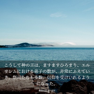 Picture 03 - 使徒行伝 6:7 JPN - こうして神の言は、ますますひろま - Bible Verse Picture