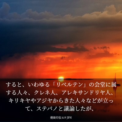 Picture 03 - 使徒行伝 6:9 JPN - すると、いわゆる「リベルテン」の - Bible Verse Picture