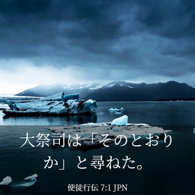 Picture 03 - 使徒行伝 7:1 JPN - 大祭司は「そのとおりか」と尋ねた - Bible Verse Picture