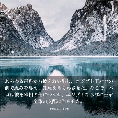 Picture 03 - 使徒行伝 7:10 JPN - あらゆる苦難から彼を救い出し、エ - Bible Verse Picture