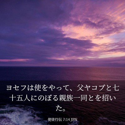 Picture 03 - 使徒行伝 7:14 JPN - ヨセフは使をやって、父ヤコブと七 - Bible Verse Picture