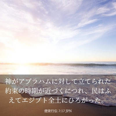 Picture 03 - 使徒行伝 7:17 JPN - 神がアブラハムに対して立てられた - Bible Verse Picture