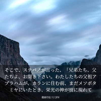 Picture 03 - 使徒行伝 7:2 JPN - そこで、ステパノが言った、「兄弟 - Bible Verse Picture