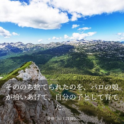 Picture 03 - 使徒行伝 7:21 JPN - そののち捨てられたのを、パロの娘 - Bible Verse Picture