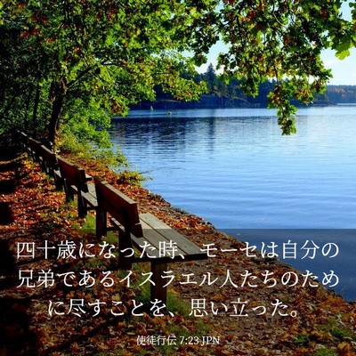 Picture 03 - 使徒行伝 7:23 JPN - 四十歳になった時、モーセは自分の - Bible Verse Picture