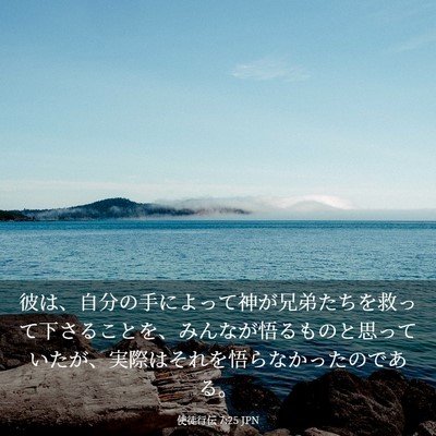 Picture 03 - 使徒行伝 7:25 JPN - 彼は、自分の手によって神が兄弟た - Bible Verse Picture