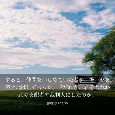 Picture 03 - 使徒行伝 7:27 JPN - すると、仲間をいじめていた者が、 - Bible Verse Picture