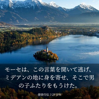 Picture 03 - 使徒行伝 7:29 JPN - モーセは、この言葉を聞いて逃げ、 - Bible Verse Picture