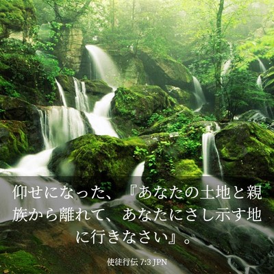 Picture 03 - 使徒行伝 7:3 JPN - 仰せになった、『あなたの土地と親 - Bible Verse Picture