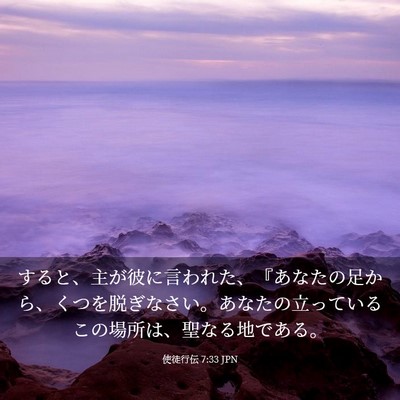 Picture 03 - 使徒行伝 7:33 JPN - すると、主が彼に言われた、『あな - Bible Verse Picture