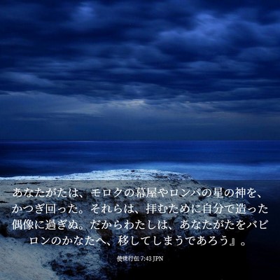 Picture 03 - 使徒行伝 7:43 JPN - あなたがたは、モロクの幕屋やロン - Bible Verse Picture