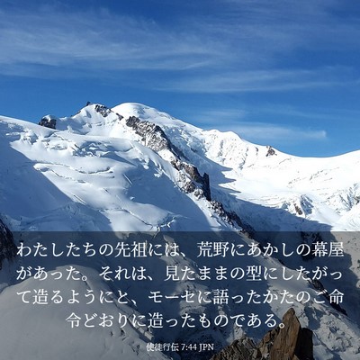 Picture 03 - 使徒行伝 7:44 JPN - わたしたちの先祖には、荒野にあか - Bible Verse Picture