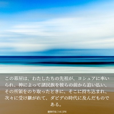 Picture 03 - 使徒行伝 7:45 JPN - この幕屋は、わたしたちの先祖が、 - Bible Verse Picture