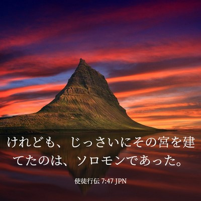 Picture 03 - 使徒行伝 7:47 JPN - けれども、じっさいにその宮を建て - Bible Verse Picture