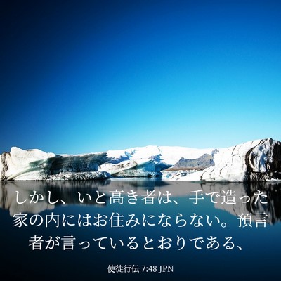 Picture 03 - 使徒行伝 7:48 JPN - しかし、いと高き者は、手で造った - Bible Verse Picture