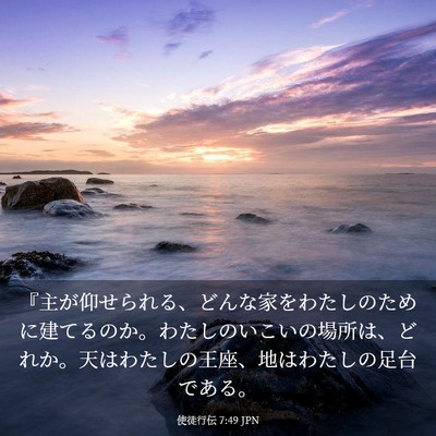 Picture 03 - 使徒行伝 7:49 JPN - 『主が仰せられる、どんな家をわた - Bible Verse Picture