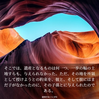 Picture 03 - 使徒行伝 7:5 JPN - そこでは、遺産となるものは何一つ - Bible Verse Picture
