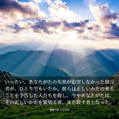 Picture 03 - 使徒行伝 7:52 JPN - いったい、あなたがたの先祖が迫害 - Bible Verse Picture