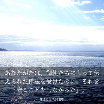 Picture 03 - 使徒行伝 7:53 JPN - あなたがたは、御使たちによって伝 - Bible Verse Picture