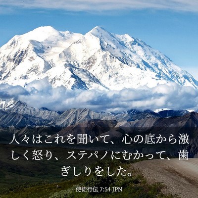 Picture 03 - 使徒行伝 7:54 JPN - 人々はこれを聞いて、心の底から激 - Bible Verse Picture
