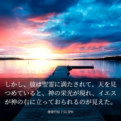 Picture 03 - 使徒行伝 7:55 JPN - しかし、彼は聖霊に満たされて、天 - Bible Verse Picture