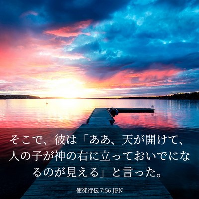 Picture 03 - 使徒行伝 7:56 JPN - そこで、彼は「ああ、天が開けて、 - Bible Verse Picture