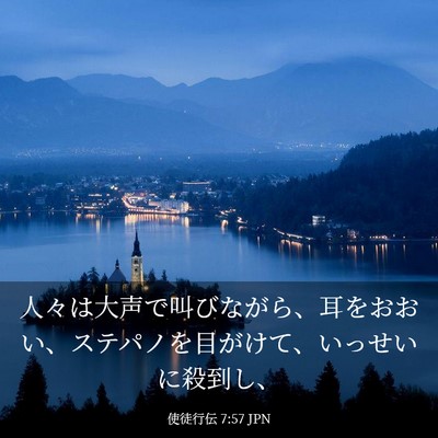 Picture 03 - 使徒行伝 7:57 JPN - 人々は大声で叫びながら、耳をおお - Bible Verse Picture