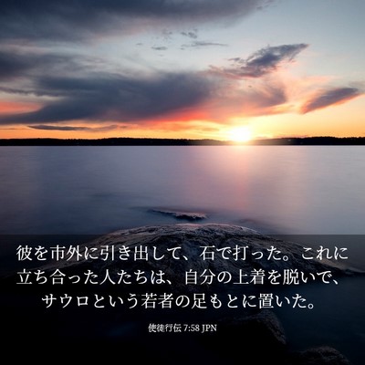 Picture 03 - 使徒行伝 7:58 JPN - 彼を市外に引き出して、石で打った - Bible Verse Picture