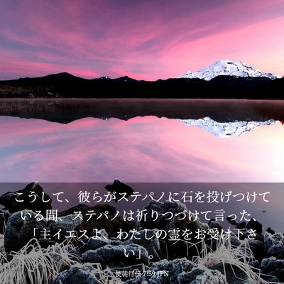 Picture 03 - 使徒行伝 7:59 JPN - こうして、彼らがステパノに石を投 - Bible Verse Picture