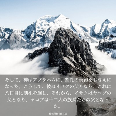 Picture 03 - 使徒行伝 7:8 JPN - そして、神はアブラハムに、割礼の - Bible Verse Picture