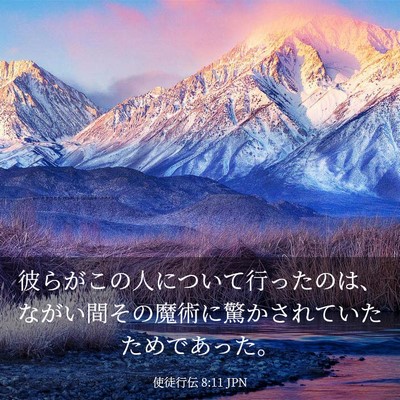 Picture 03 - 使徒行伝 8:11 JPN - 彼らがこの人について行ったのは、 - Bible Verse Picture
