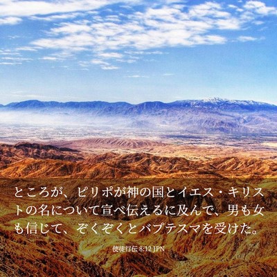 Picture 03 - 使徒行伝 8:12 JPN - ところが、ピリポが神の国とイエス - Bible Verse Picture