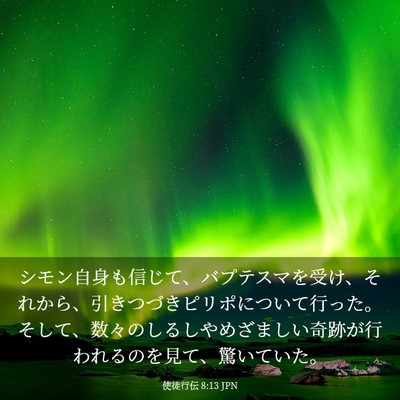Picture 03 - 使徒行伝 8:13 JPN - シモン自身も信じて、バプテスマを - Bible Verse Picture