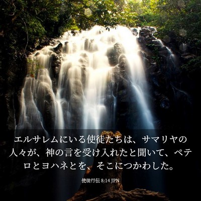 Picture 03 - 使徒行伝 8:14 JPN - エルサレムにいる使徒たちは、サマ - Bible Verse Picture