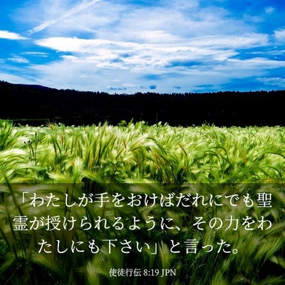 Picture 03 - 使徒行伝 8:19 JPN - 「わたしが手をおけばだれにでも聖 - Bible Verse Picture