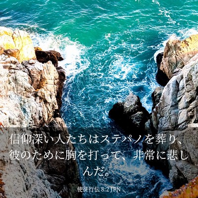 Picture 03 - 使徒行伝 8:2 JPN - 信仰深い人たちはステパノを葬り、 - Bible Verse Picture