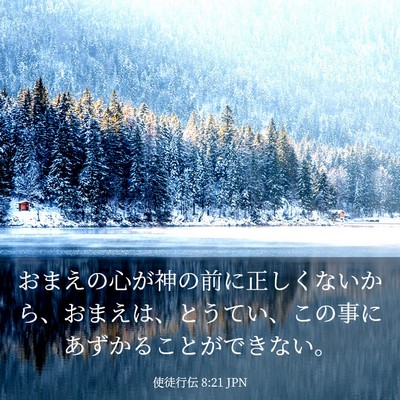 Picture 03 - 使徒行伝 8:21 JPN - おまえの心が神の前に正しくないか - Bible Verse Picture