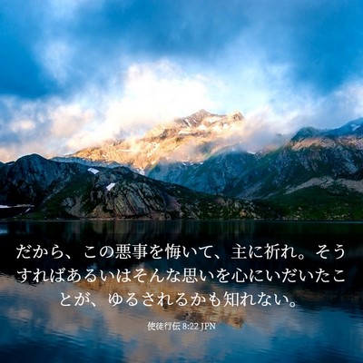 Picture 03 - 使徒行伝 8:22 JPN - だから、この悪事を悔いて、主に祈 - Bible Verse Picture