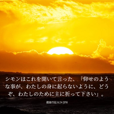 Picture 03 - 使徒行伝 8:24 JPN - シモンはこれを聞いて言った、「仰 - Bible Verse Picture