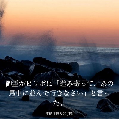 Picture 03 - 使徒行伝 8:29 JPN - 御霊がピリポに「進み寄って、あの - Bible Verse Picture
