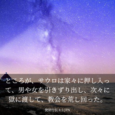 Picture 03 - 使徒行伝 8:3 JPN - ところが、サウロは家々に押し入っ - Bible Verse Picture