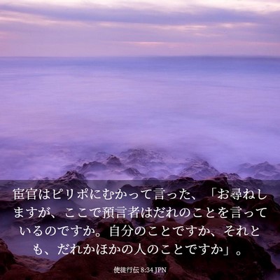 Picture 03 - 使徒行伝 8:34 JPN - 宦官はピリポにむかって言った、「 - Bible Verse Picture