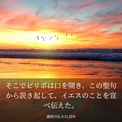 Picture 03 - 使徒行伝 8:35 JPN - そこでピリポは口を開き、この聖句 - Bible Verse Picture