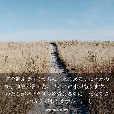 Picture 03 - 使徒行伝 8:36 JPN - 道を進んで行くうちに、水のある所 - Bible Verse Picture