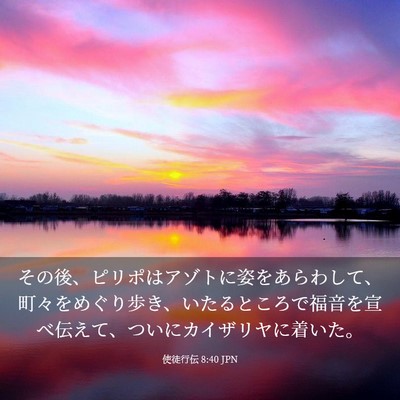 Picture 03 - 使徒行伝 8:40 JPN - その後、ピリポはアゾトに姿をあら - Bible Verse Picture