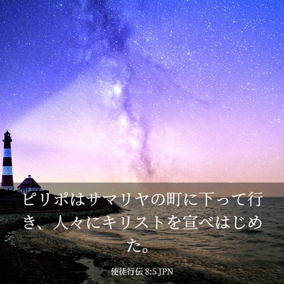 Picture 03 - 使徒行伝 8:5 JPN - ピリポはサマリヤの町に下って行き - Bible Verse Picture