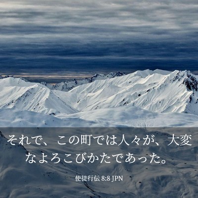 Picture 03 - 使徒行伝 8:8 JPN - それで、この町では人々が、大変な - Bible Verse Picture