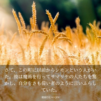 Picture 03 - 使徒行伝 8:9 JPN - さて、この町に以前からシモンとい - Bible Verse Picture