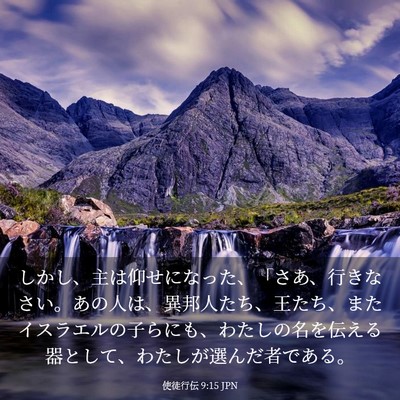 Picture 03 - 使徒行伝 9:15 JPN - しかし、主は仰せになった、「さあ - Bible Verse Picture