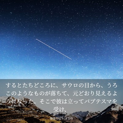 Picture 03 - 使徒行伝 9:18 JPN - するとたちどころに、サウロの目か - Bible Verse Picture